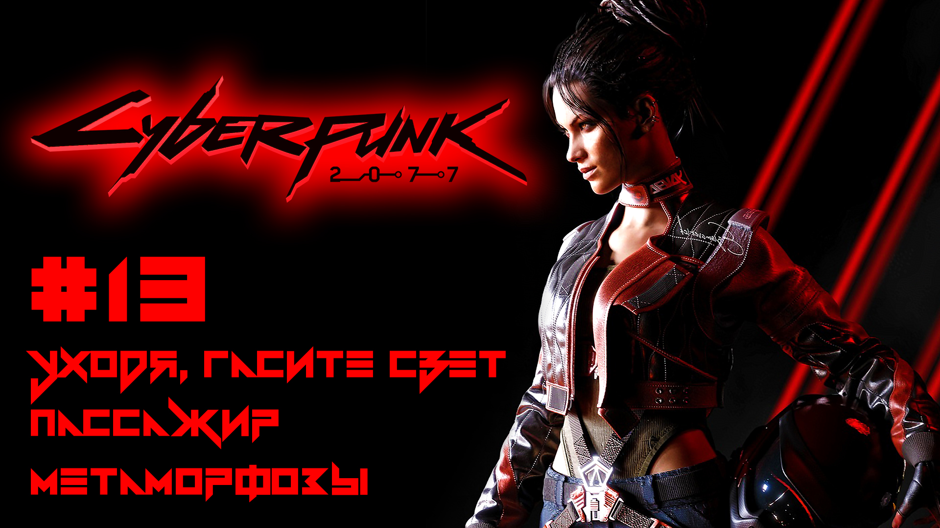 CYBERPUNK 2077 прохождение PS4 #13: Уходя, гасите свет. Пассажир. Метаморфозы.