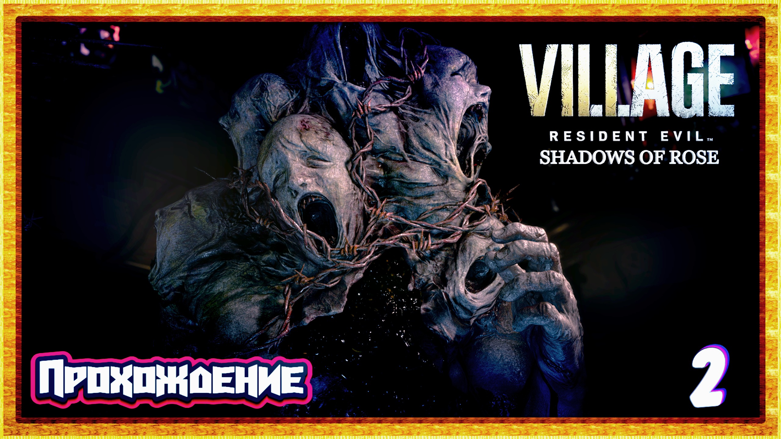 Супер способность | Resident evil village shadows of rose dlc прохождение 2