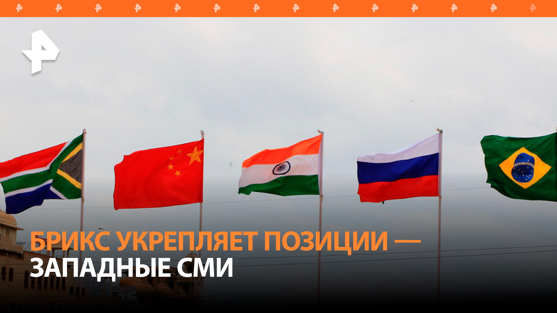 Bloomberg: расширение БРИКС может стать сильным противовесом G7 / РЕН Новости