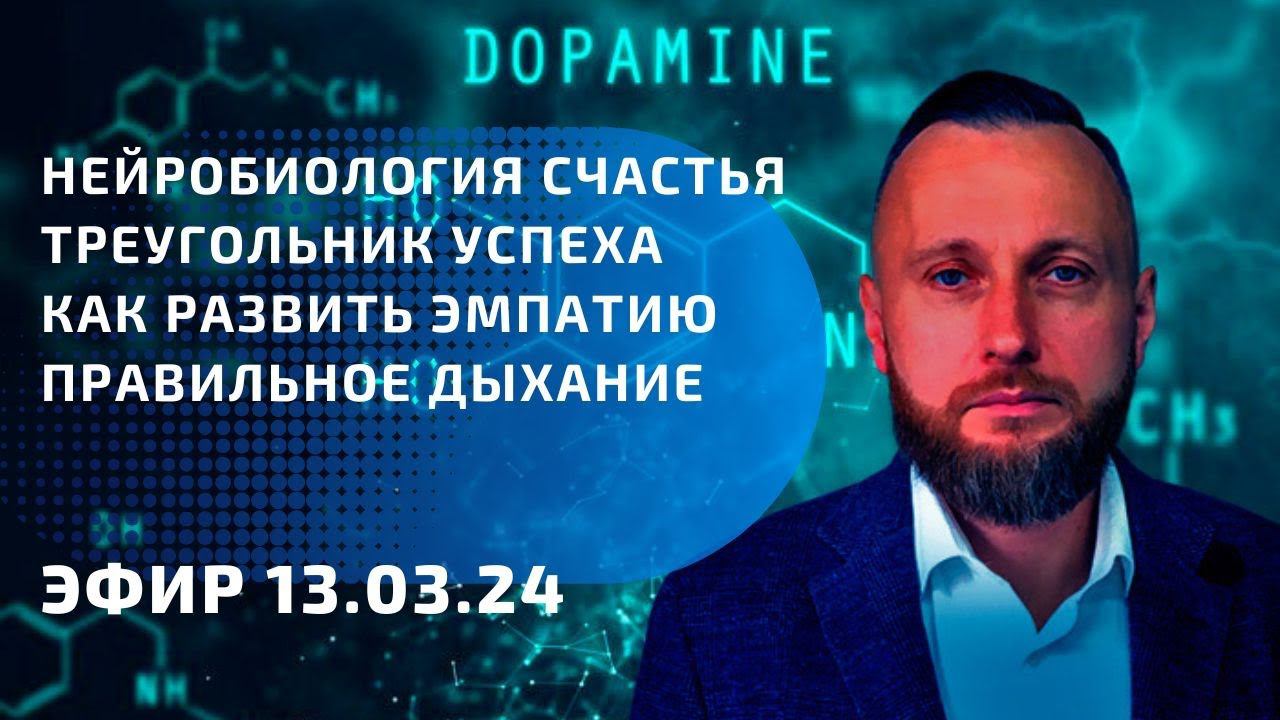Нейробиология счастья. Треугольник успеха. Как развить эмпатию. Правильное дыхание.