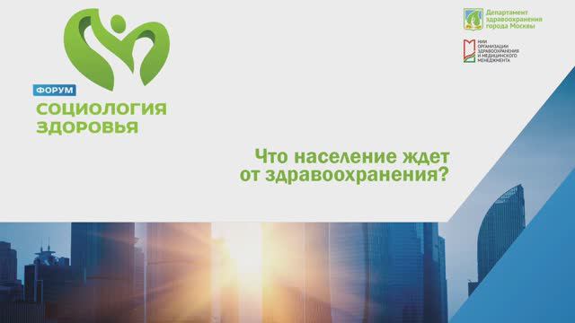 Форум "Социология здоровья": секция 4