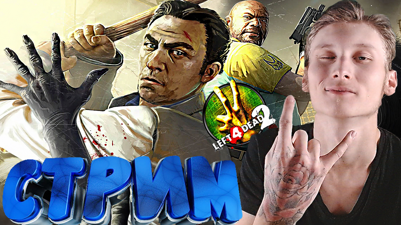 ТВИЧУ КОНЕЦ В РОССИИ??СТРИМ И ПРОХОЖДЕНИЕ Left 4 Dead 2?БЕСПЛАТНО РАЗДАЮ СКИНЫ КС 2 И КЛЮЧИ НА ИГР