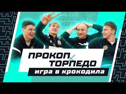 КРОКОДИЛ | Прокоп из «Амкала» х Самсонов, Ботнарь и Абдрашитов из «Торпедо»