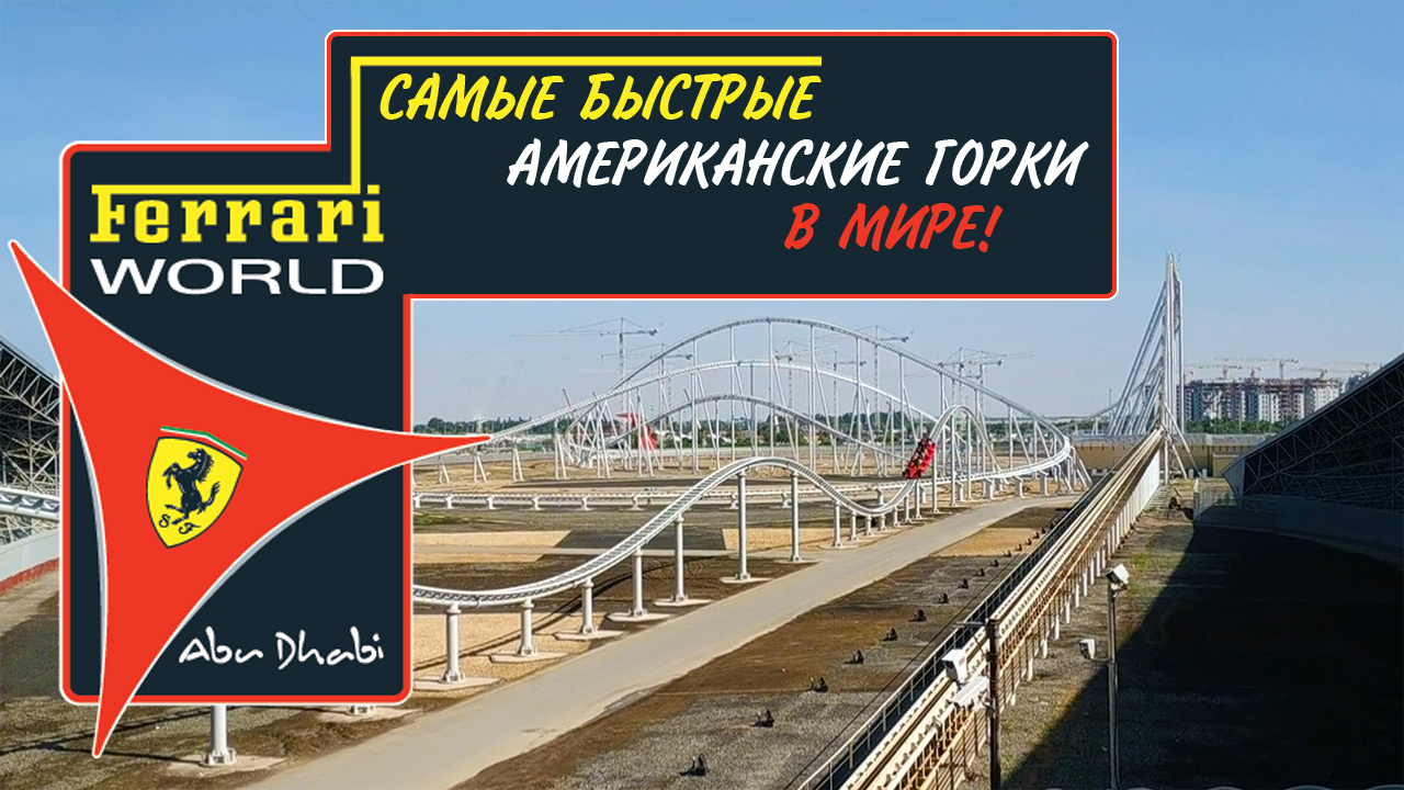 Круиз по Персидскому заливу 2019 | ОАЭ - АБУ-ДАБИ | Ferrari World | САМЫЕ ЭКСТРЕМАЛЬНЫЕ АТТРАКЦИОНЫ