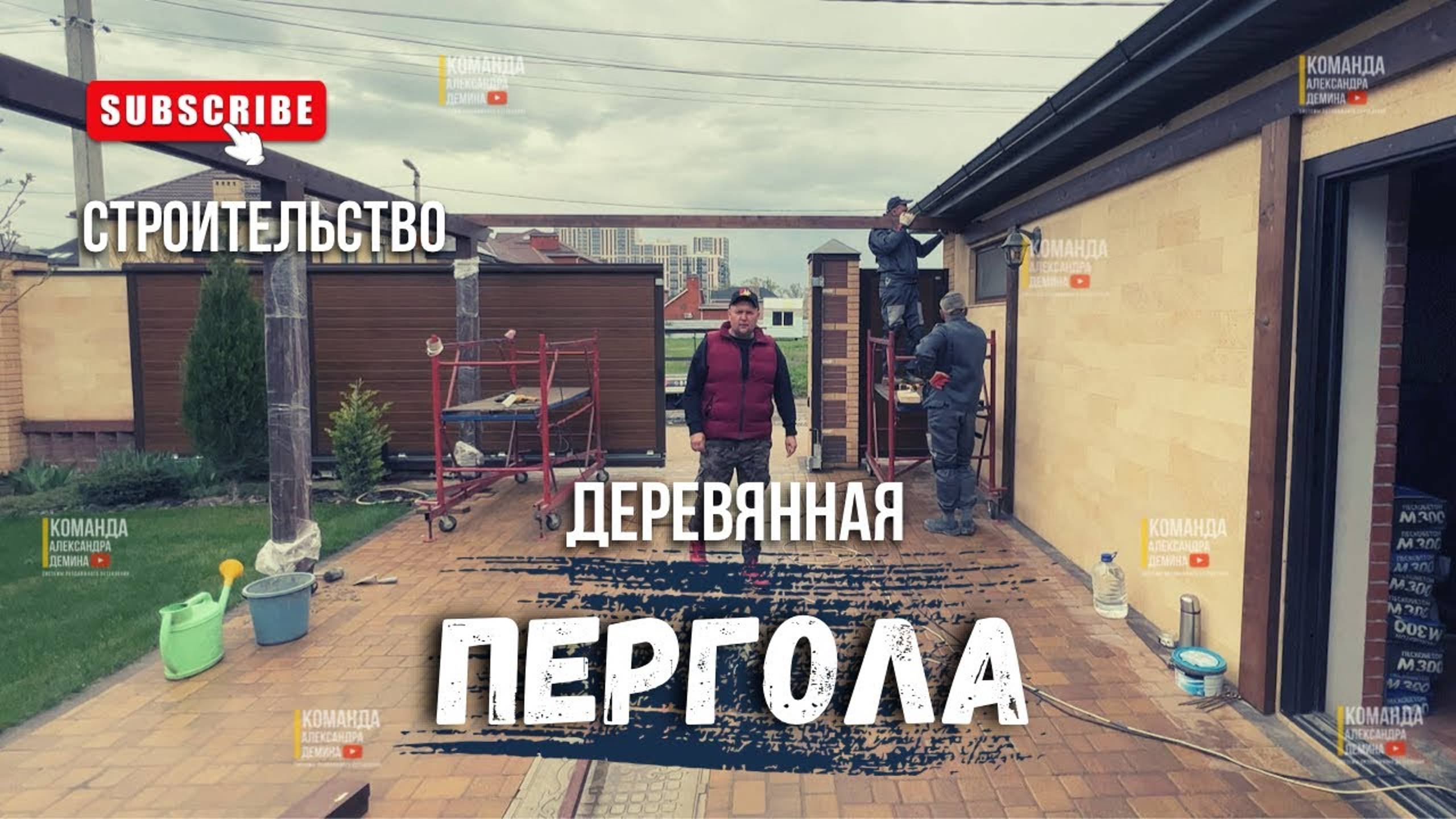 Строительство деревянной пристенной перголы в Краснодаре