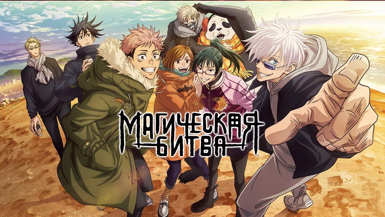 Магическая битва 1 сезон 9 серия (аниме-сериал, 2020)