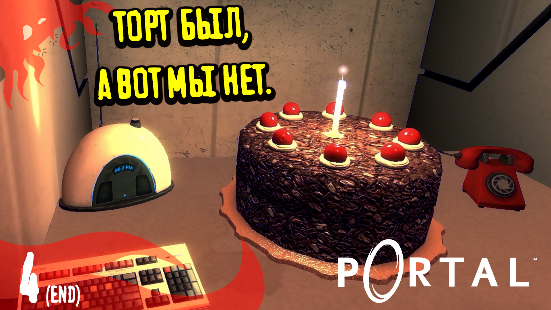 Про торт не обманули  - Portal - 4