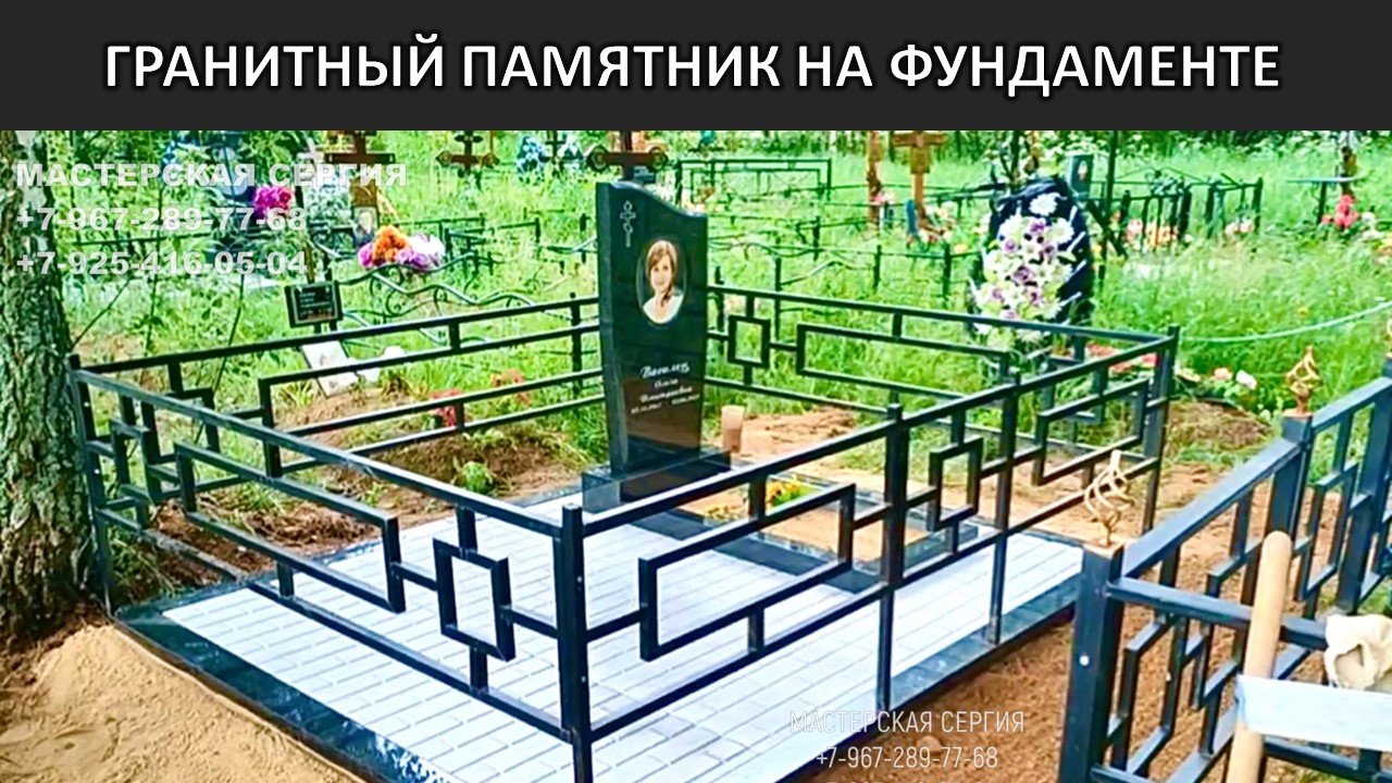 КАК ЗАКАЗАТЬ ГРАНИТНЫЙ ПАМЯТНИК НА ФУНДАМЕНТЕ.