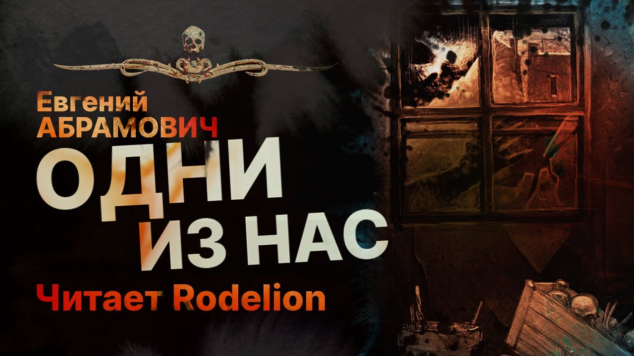 Возродившийся страх - ОДНИ ИЗ НАС | Рассказ