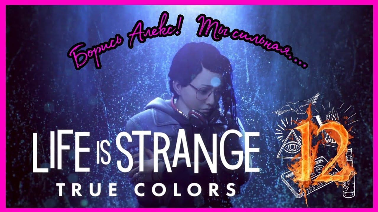 LIFE IS STRANGE TRUE COLORS ПРОХОЖДЕНИЯ #12 - Флэшбеки из прошлого.