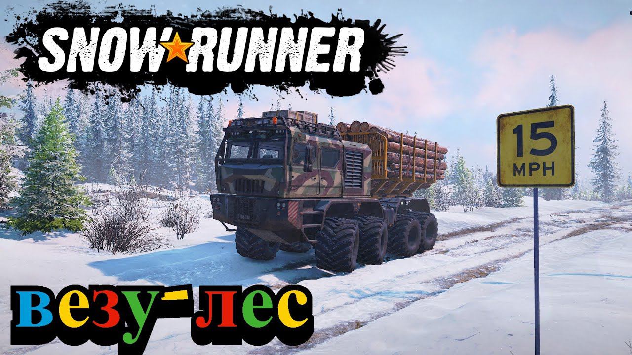 SNOW RUNNER ВЕЗУ СРЕДНИЕ БРЁВНА АВОСЬ ПОЛУЧИТСЯ#snowrunner
