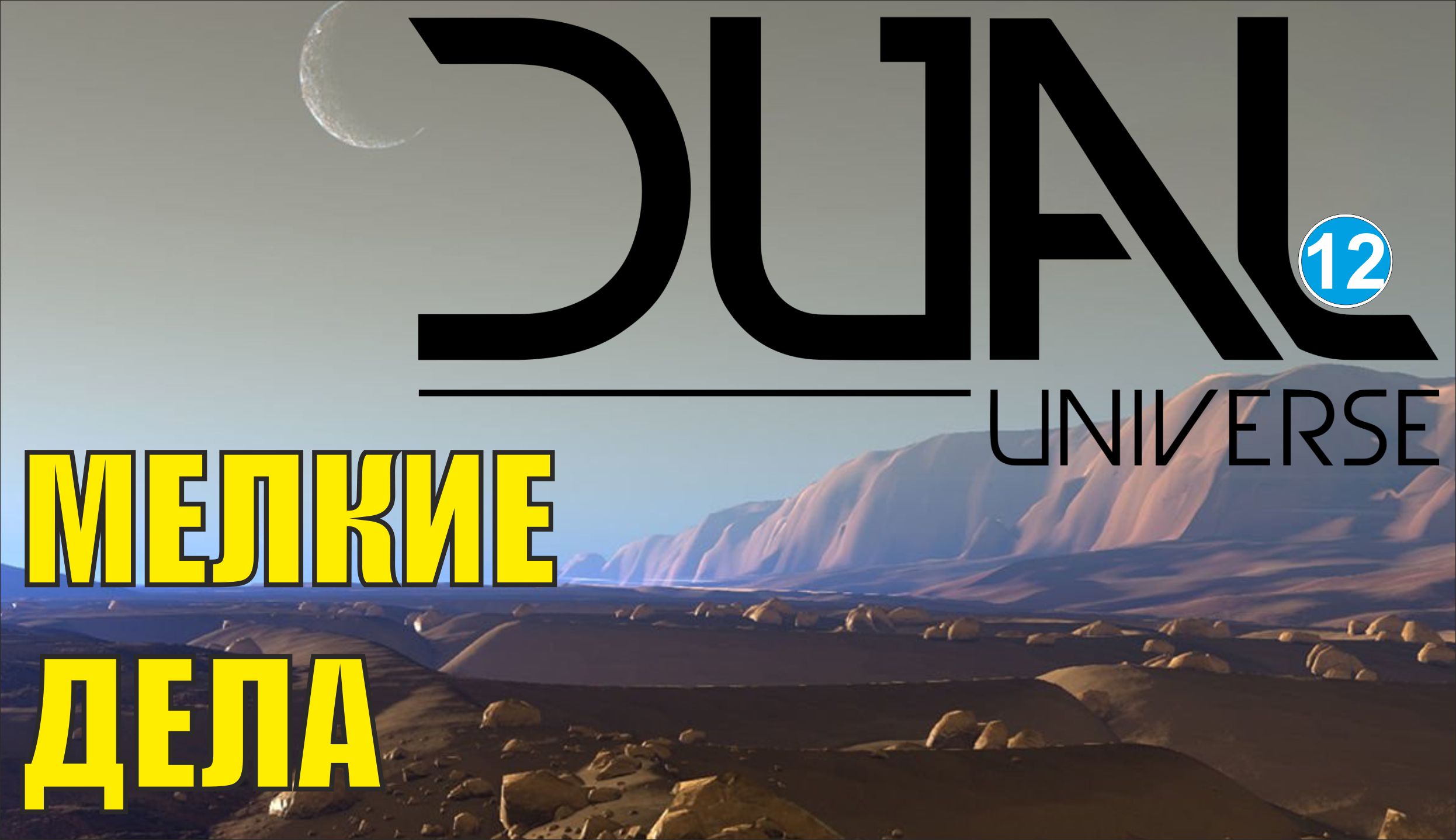 Dual Universe - Мелкие дела