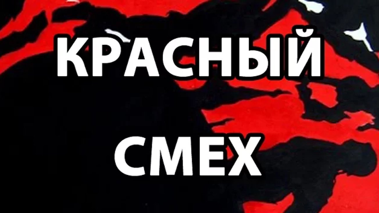 Красный Смех (cover Гражданская Оборона)