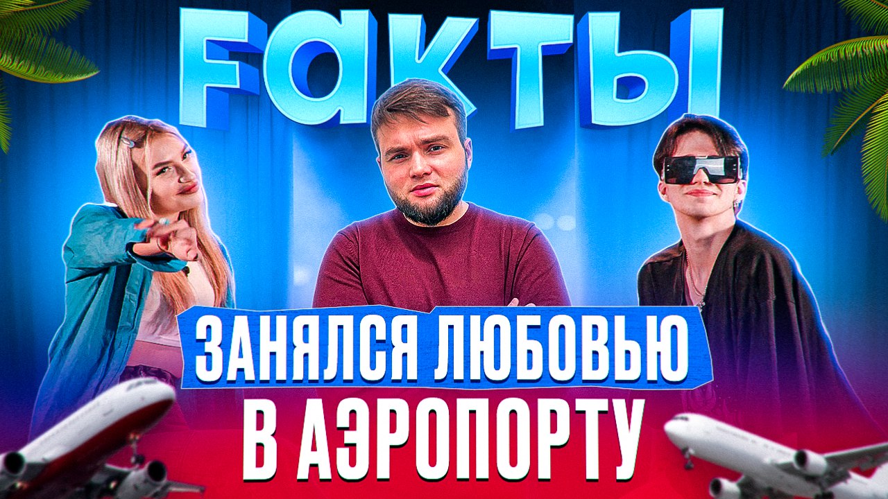 ШОУ FAKТЫ ЗАНЯЛСЯ ЛЮБОВЬЮ В АЭРОПОРТУ