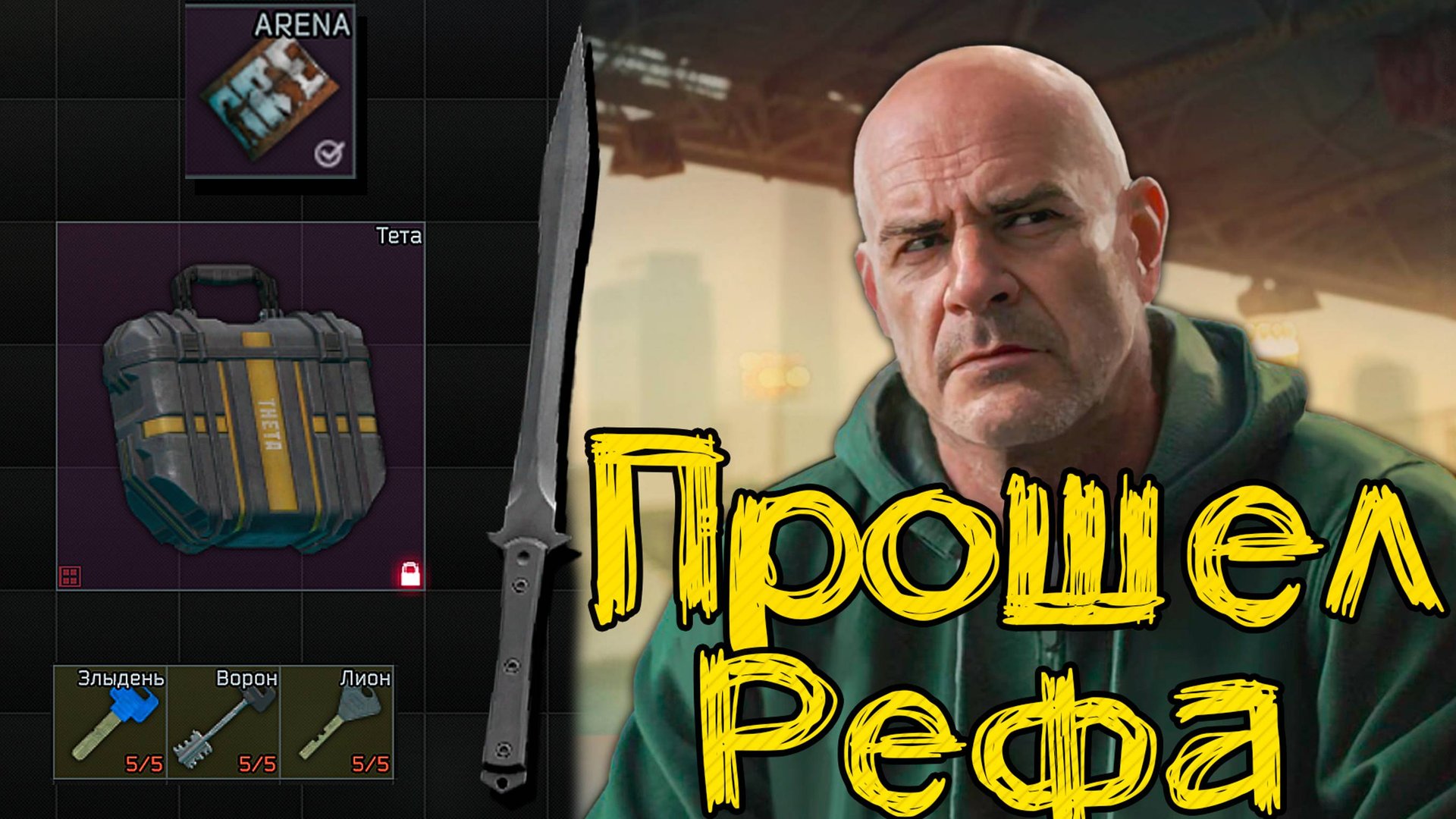 Как пройти ВСЕ задания Распорядителя Арены 🎥 Получить Тетта подсумок и открыть Корону Рефа