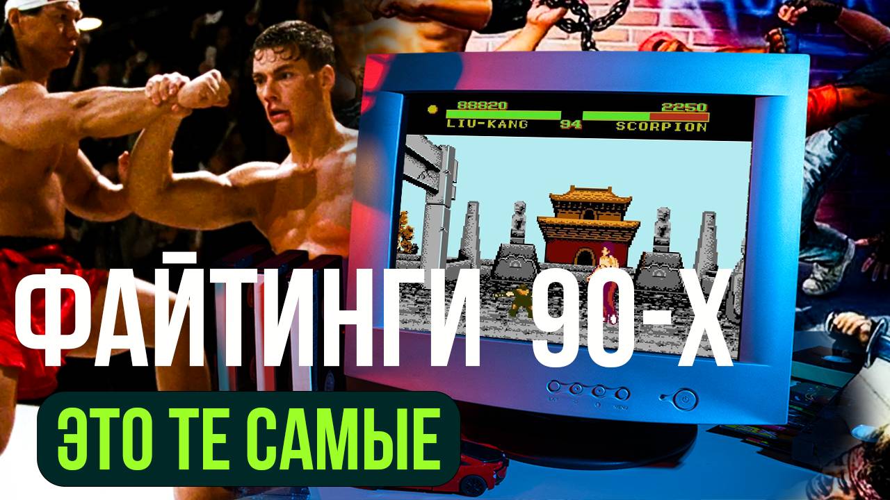 ВОТ что на САМОМ ДЕЛЕ бесило в них, ЭТО те САМЫЕ  ФАЙТИНГИ  90-х  \  10 Легендарных Файтингов