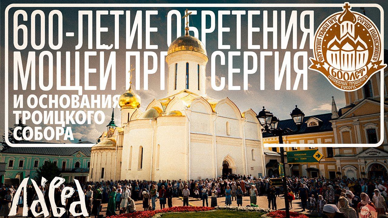 600-летие обретения мощей прп. Сергия Радонежского