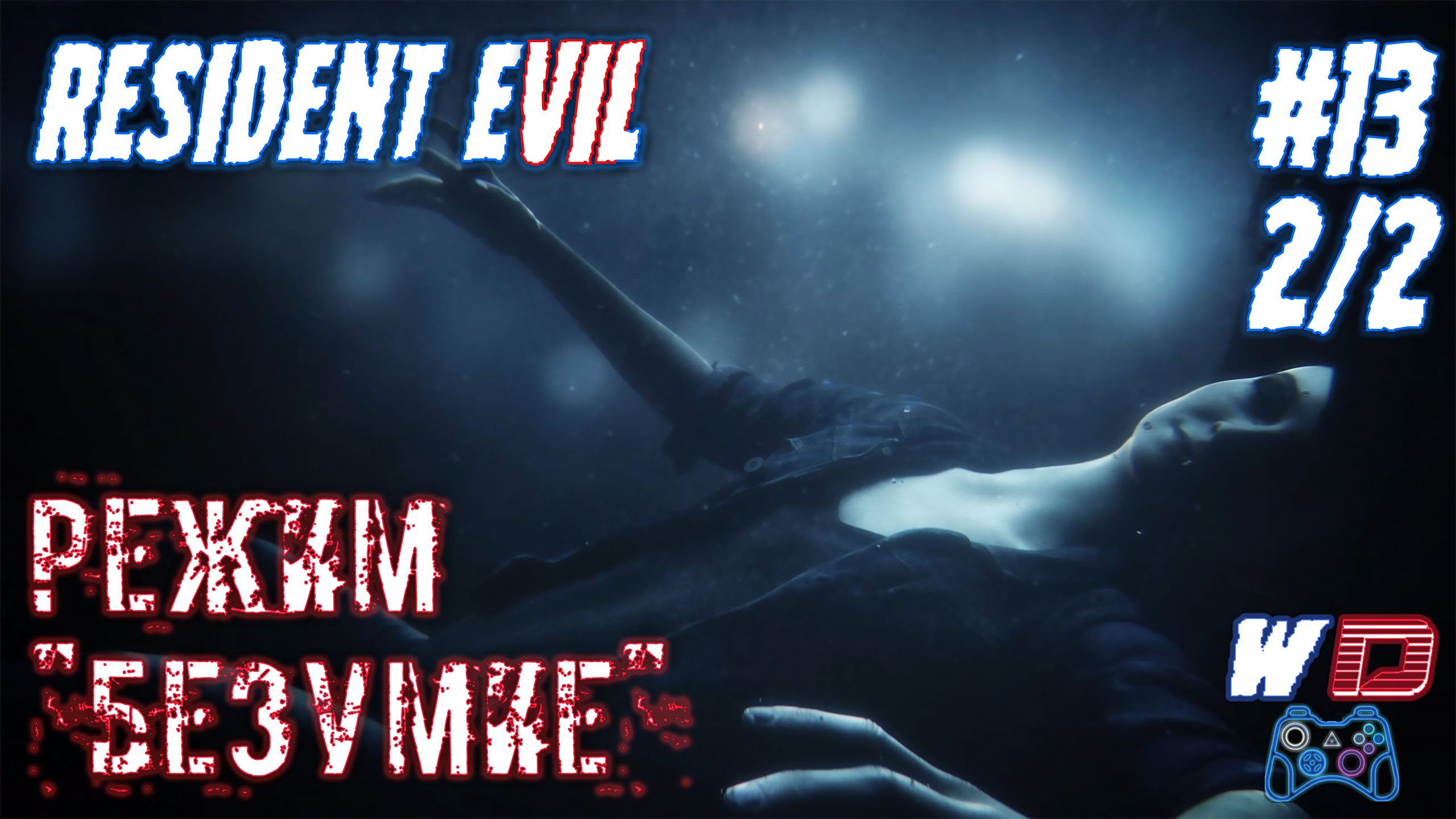 Resident Evil 7. Прохождение #13 (2/2). Утерянные воспоминания. Сложность "Безумие"