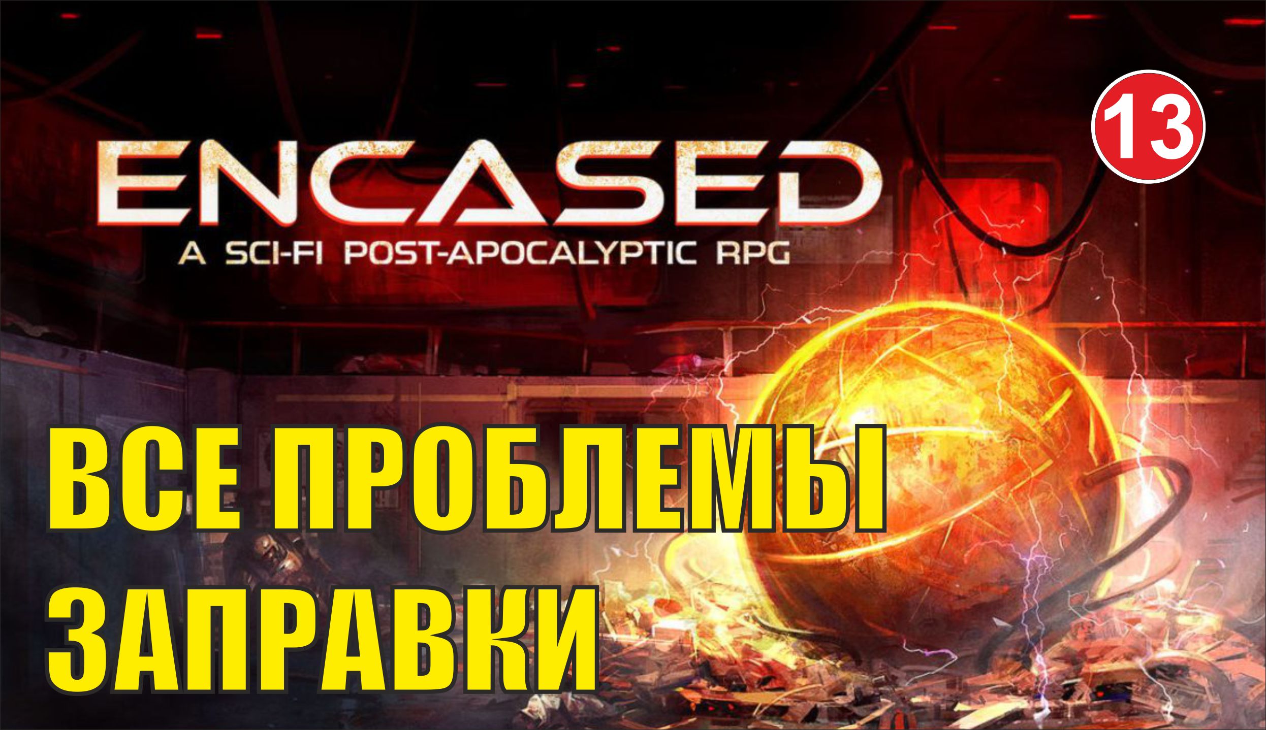 Encased - Все проблемы заправки