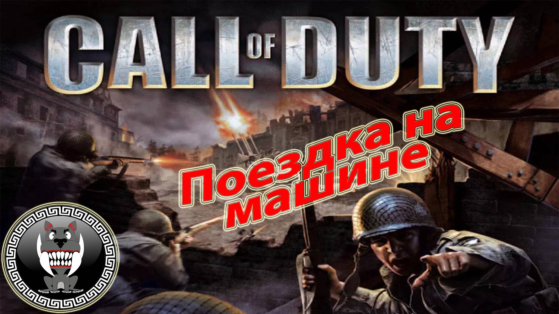 Call of Duty - Зов долга - Поездка на машине - Прохождение сюжетки Без комментариев