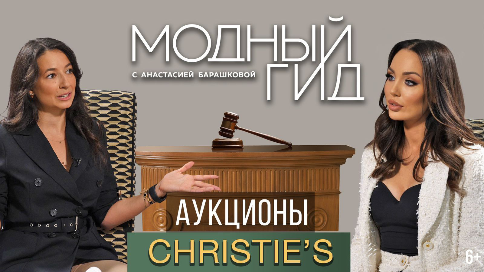 АУКЦИОНЫ CHRISTIE’S: РЕКОРДЫ, NFT, ЗАРПЛАТЫ / МОДНЫЙ ГИД / 9 СЕРИЯ / 6+
