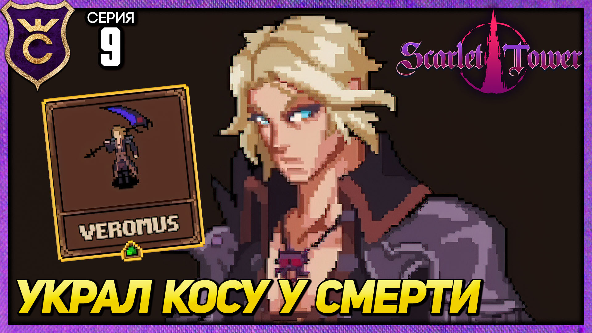 ПЕРСОНАЖ ПОСЛЕ СМЕРТИ VEROMUS! Scarlet Tower #9