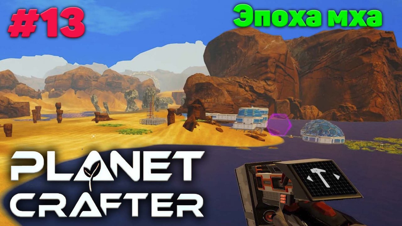 Мох и биокупол 2 - Прохождение - The Planet Crafter #13