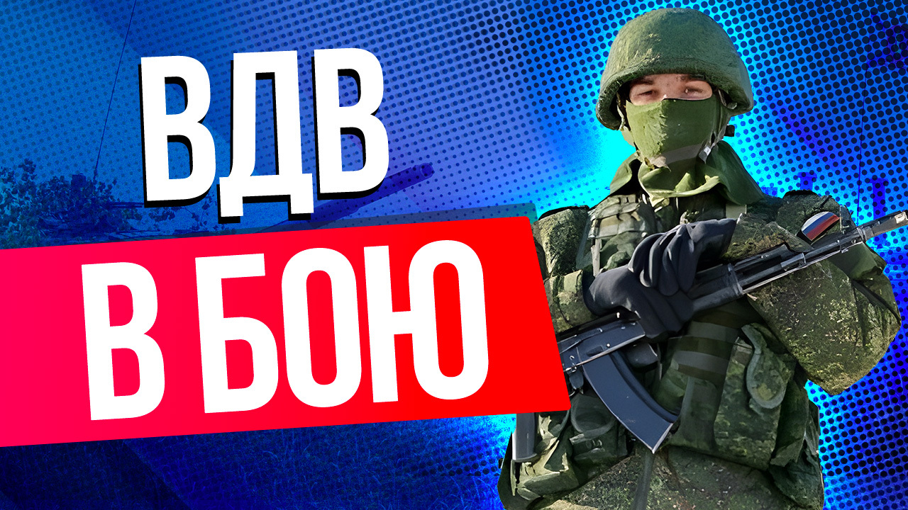 Бойцы ВДВ отразили контратаку ВСУ