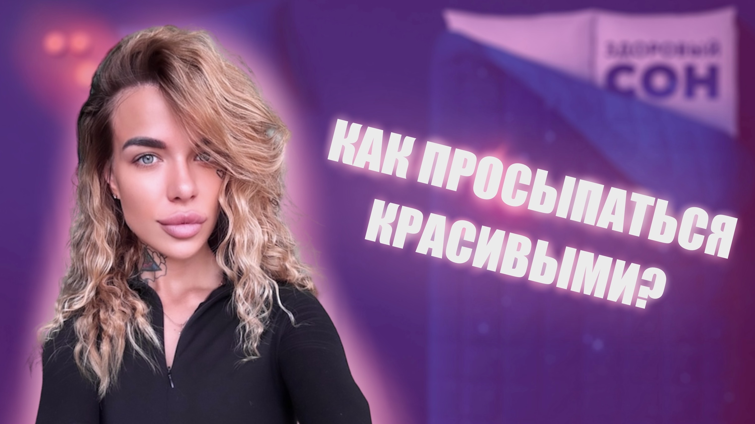 Как просыпаться красивыми ?