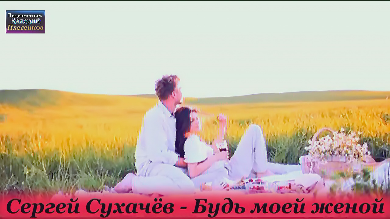 Сергей Сухачёв - Будь моей женой (Я умоляю)