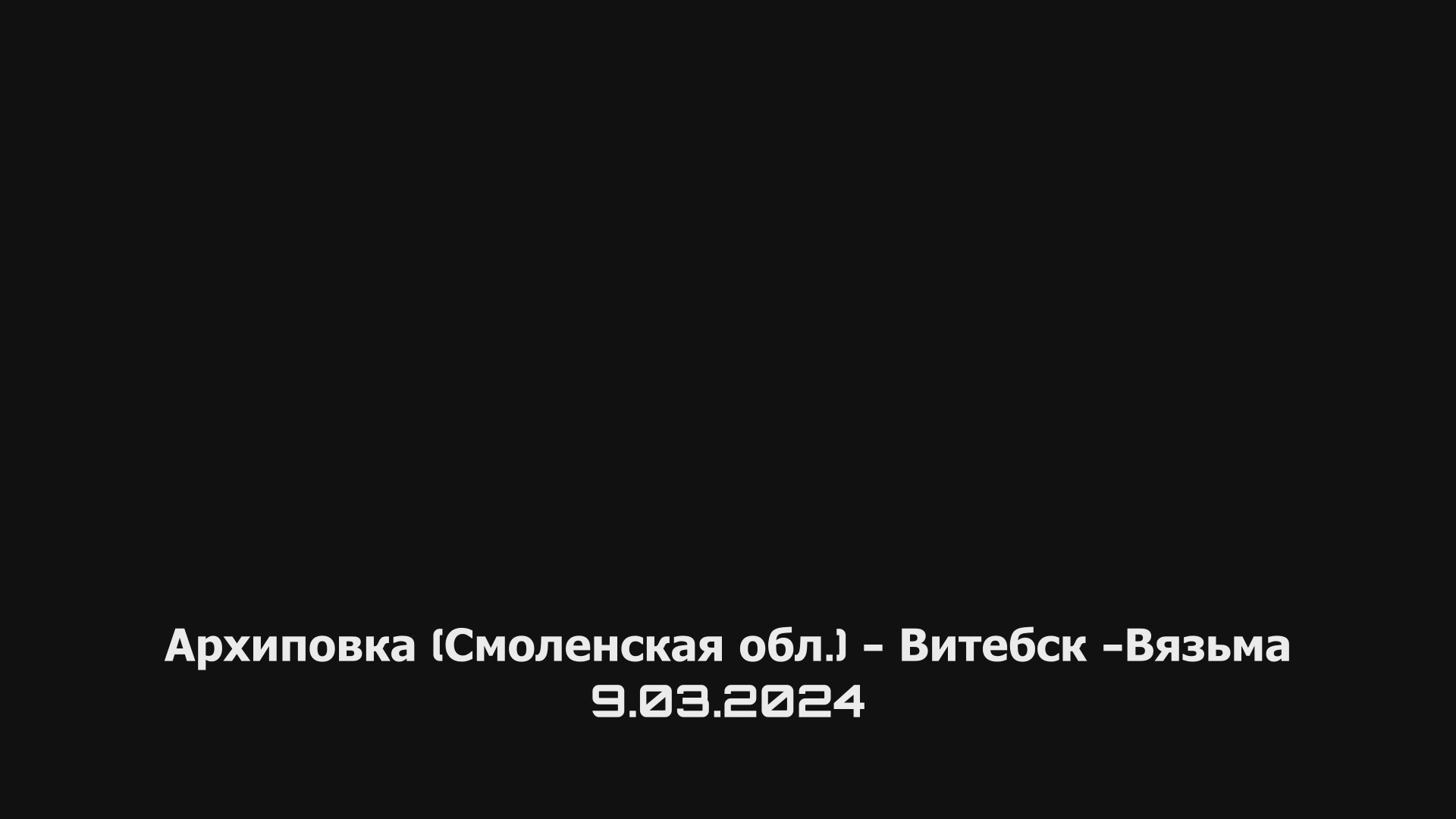 ANUF_УСКОР_Взм-Втб-Взм_9.03.2024