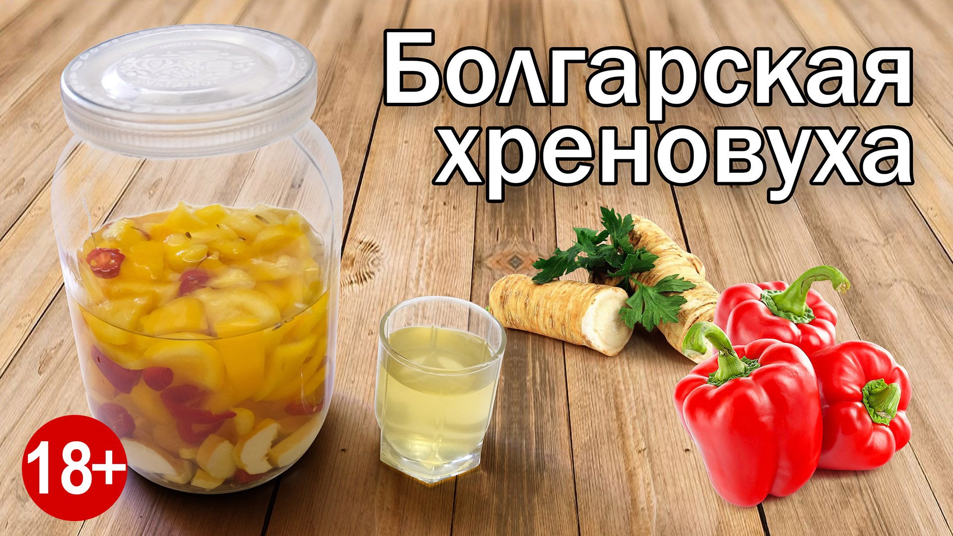 Хреновуха по Болгарский Рецепт Настойки на хрене от канала Свой Среди Своих кулинария