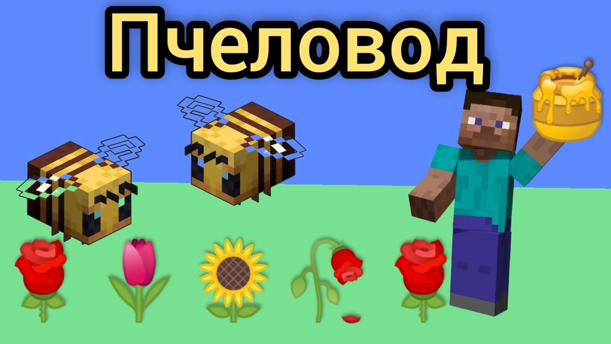 MIX Lego Minecraft пчеловод