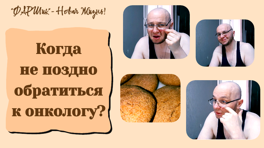 РАК МОЗГА. АФАЗИЯ. КОГДА НЕ ПОЗДНО ОБРАТИТСЯ К ОНКОЛОГУ? ЕДИМ РЖАНЫЕ ПРЯНИКИ И СПОРИМ.