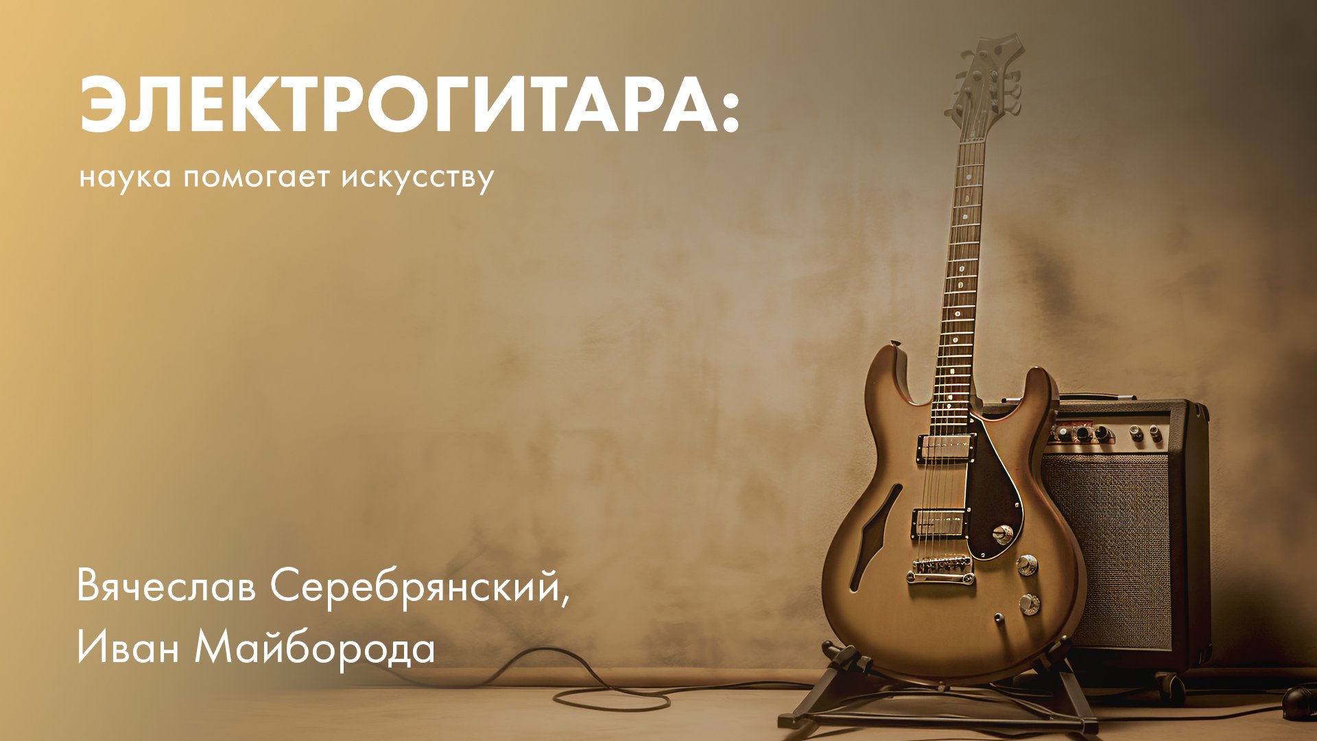 Электрогитара: как наука помогает искусству