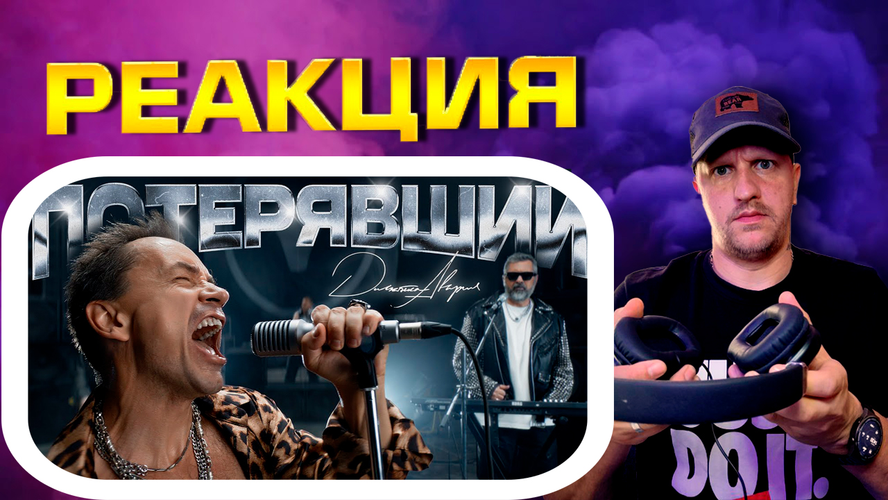 Дискотека Авария — Потерявший (Премьера клипа 2024)