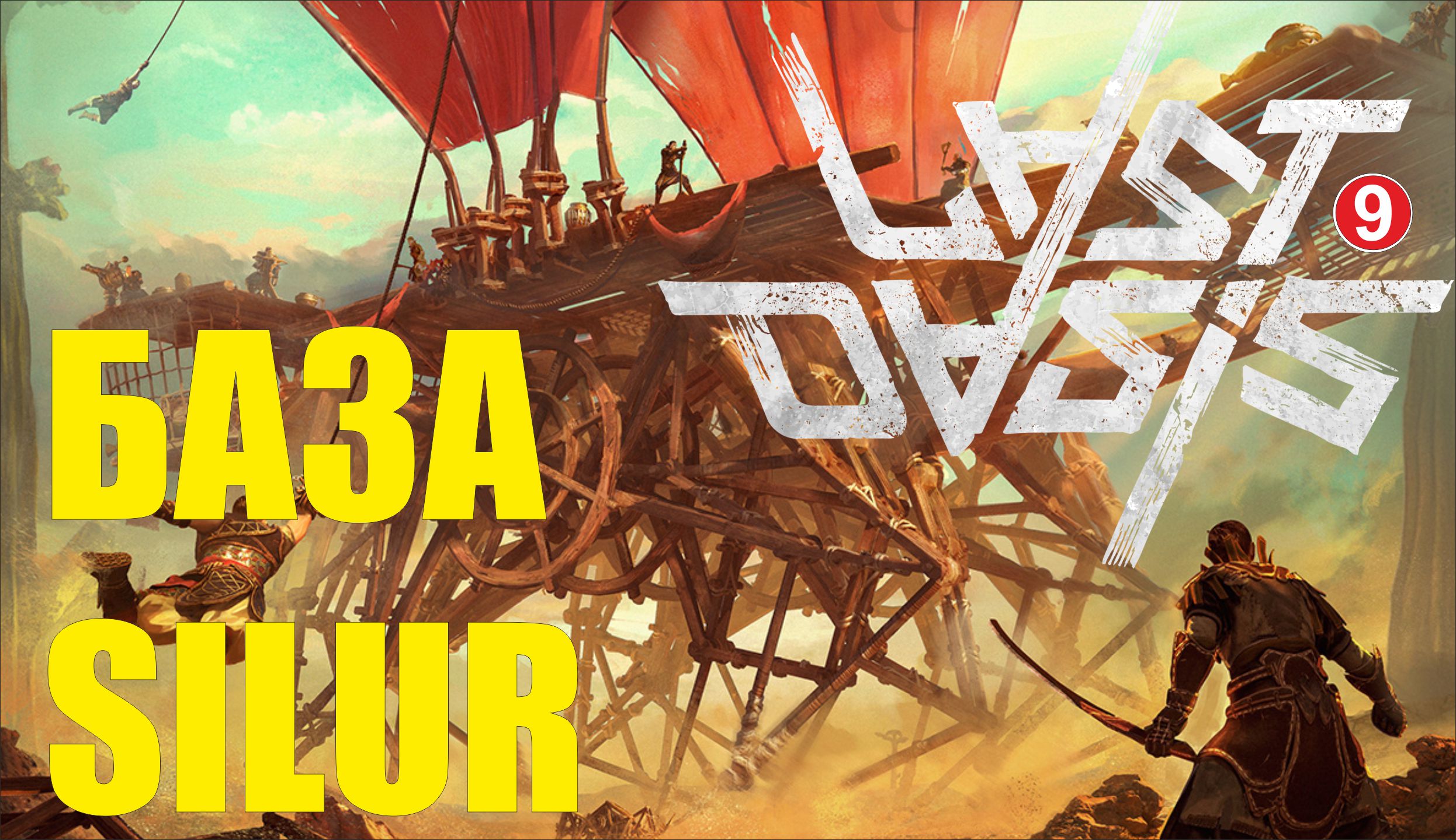 Last Oasis - База Silur