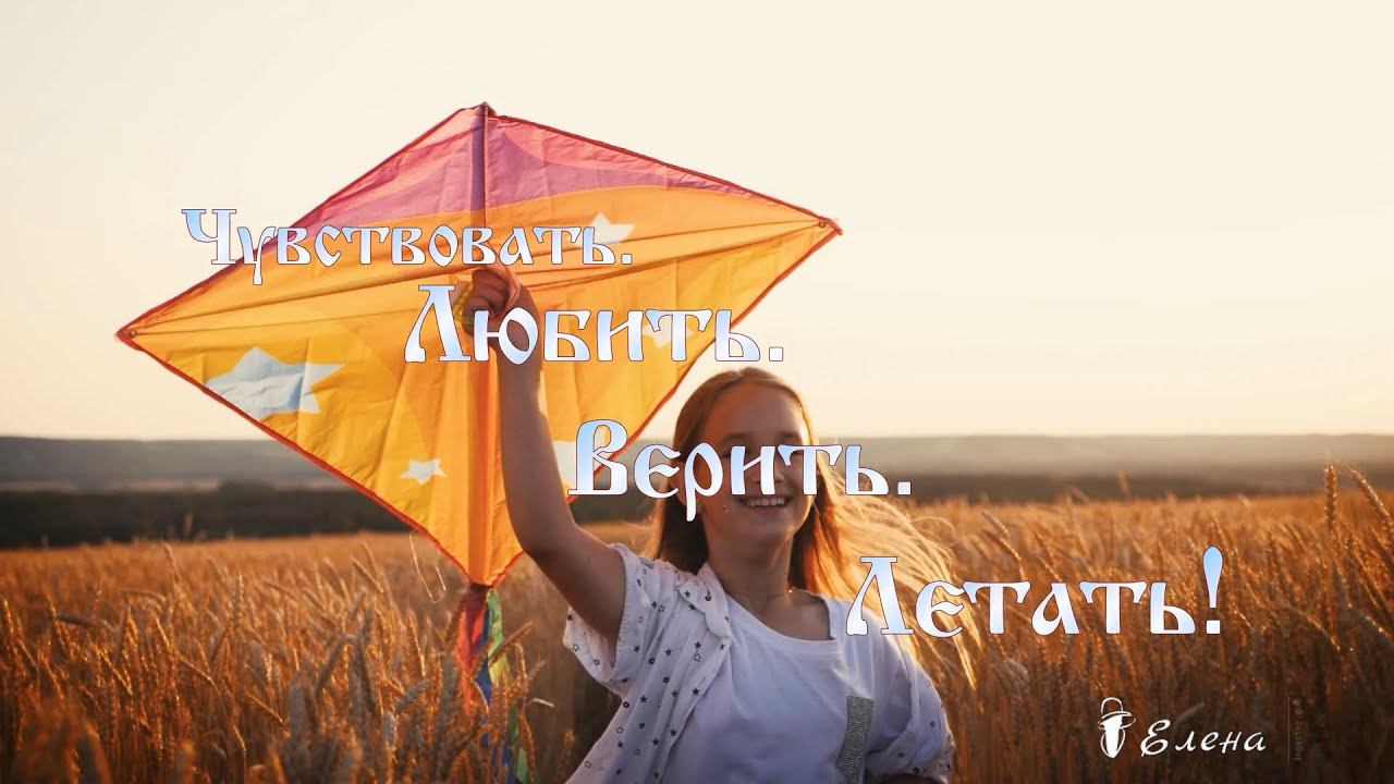 Чувствовать! Любить! Верить! Летать!*