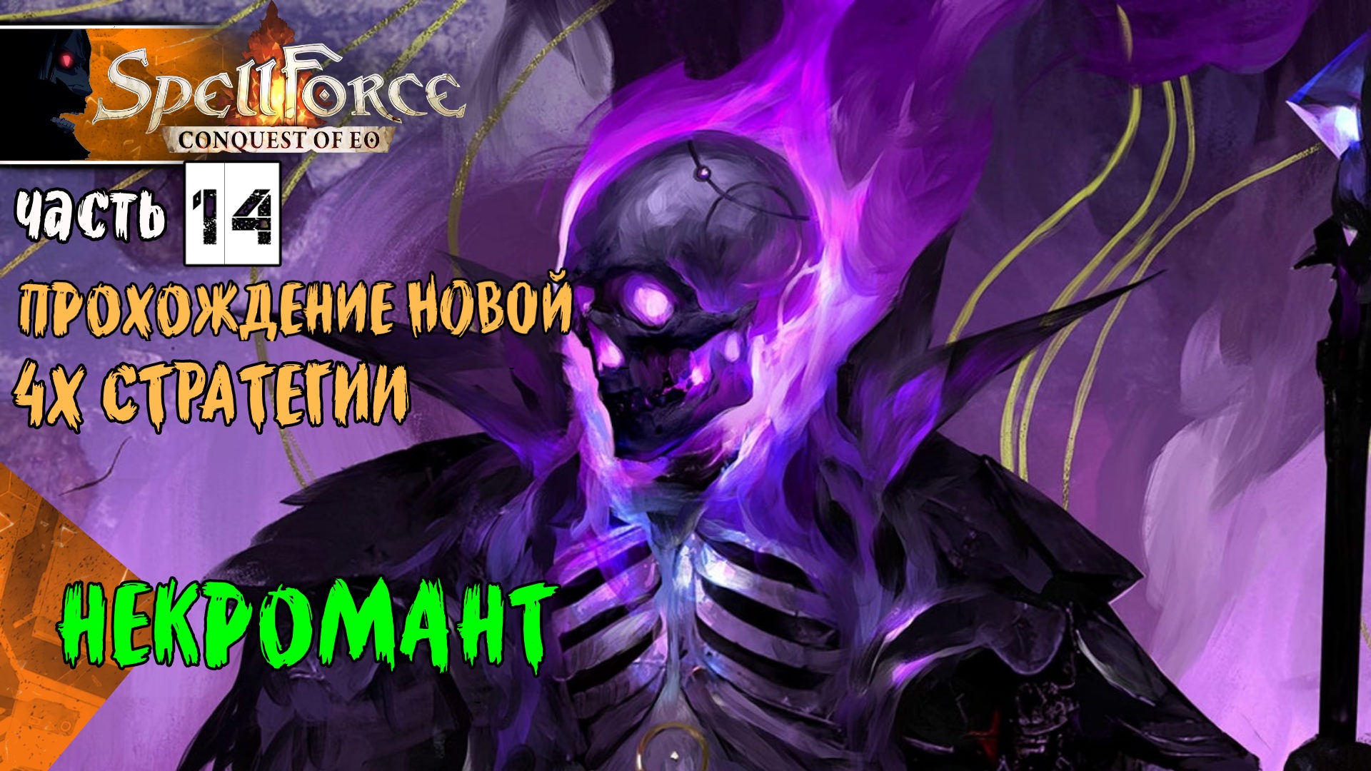  SPELLFORCE CONQUEST OF EO Пресмыкаемся перед Магами Круга за Некроманта #14