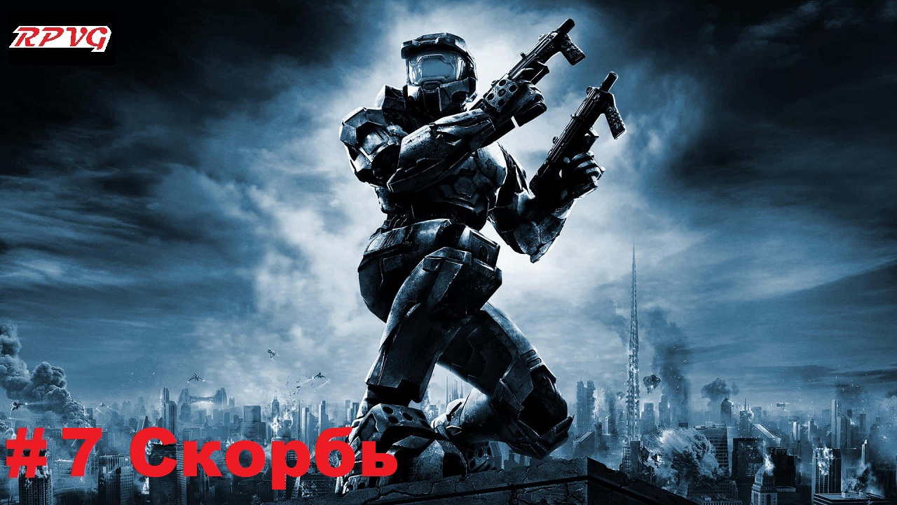 Прохождение Halo 2: Anniversary - Серия 7: Скорбь