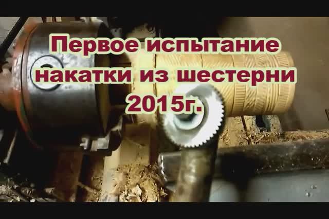 Моя первая самодельная накатка из шестерни. 1ч. mp4