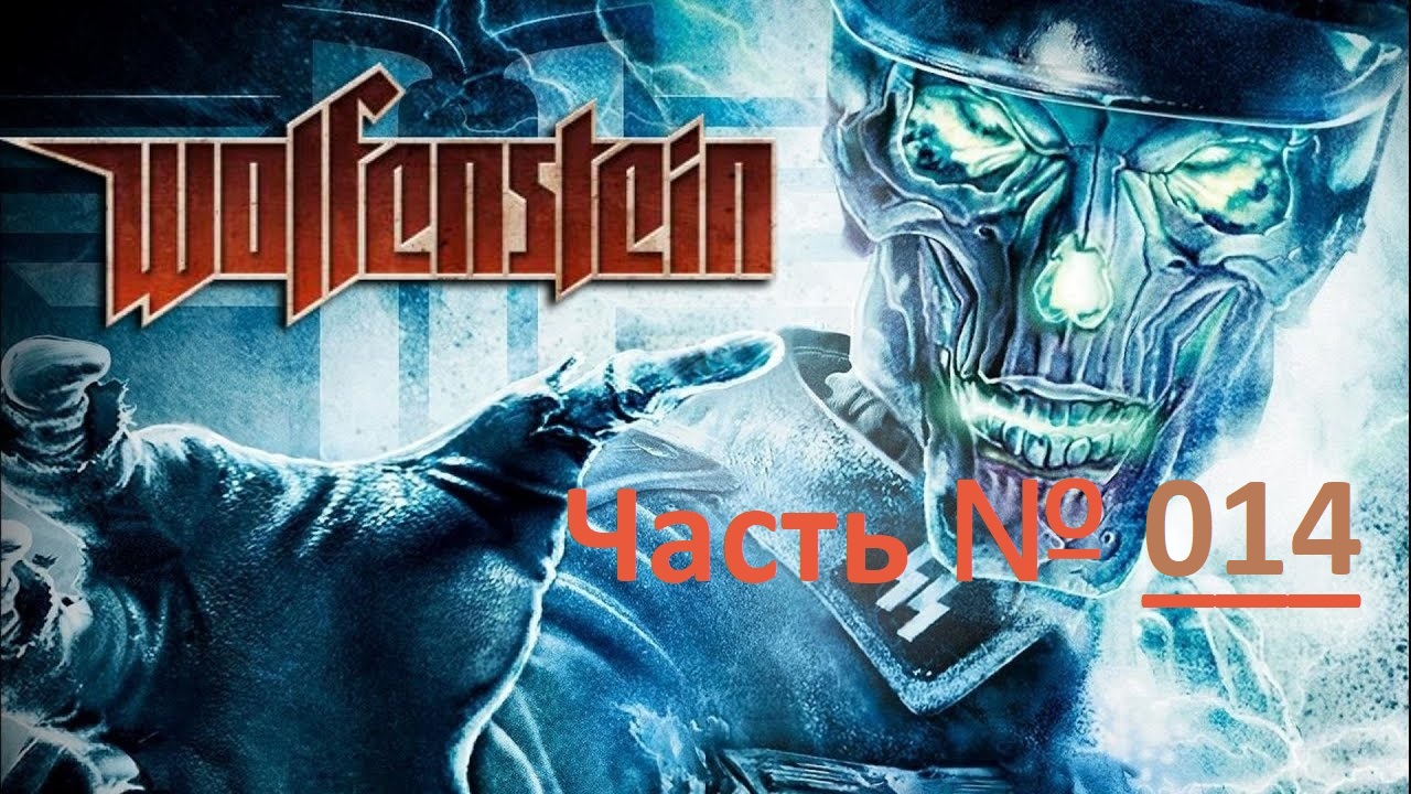 Wolfenstein. Прохождение сиквела легендарной игры. / Часть 14 "Госпиталь #3"