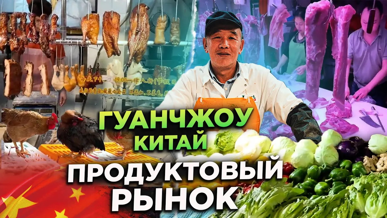 ПРОДУКТОВЫЙ РЫНОК КИТАЙ ГУАНЧЖОУ FOOD MARKET CHINA GUANGZHOU