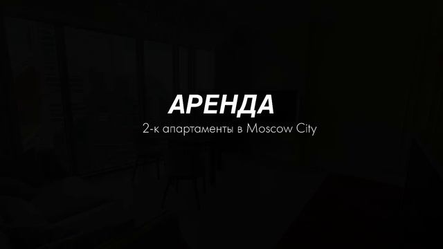 Аренда Москва сити