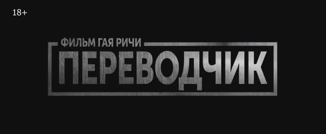 Переводчик (фильм 2023) смотреть онлайн в хорошем качестве