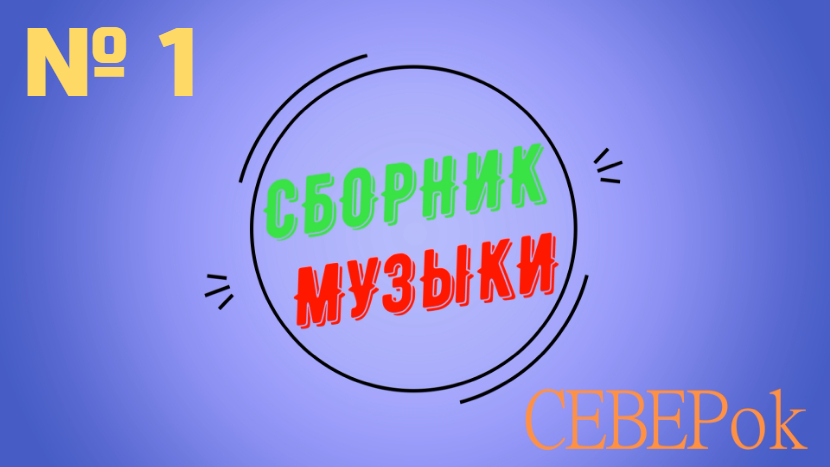 Сборник музыки. № 1.