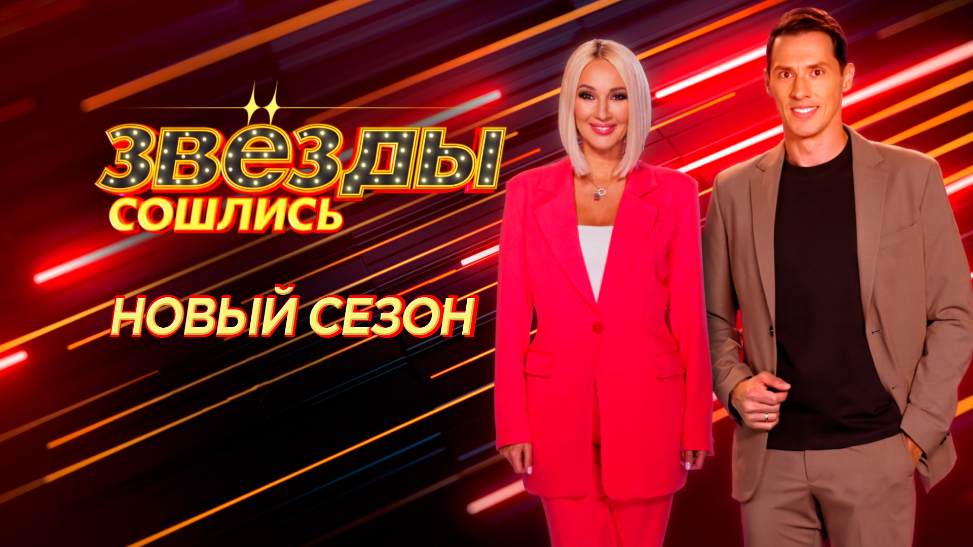 «Звёзды сошлись» — новый сезон — с 25 августа на НТВ