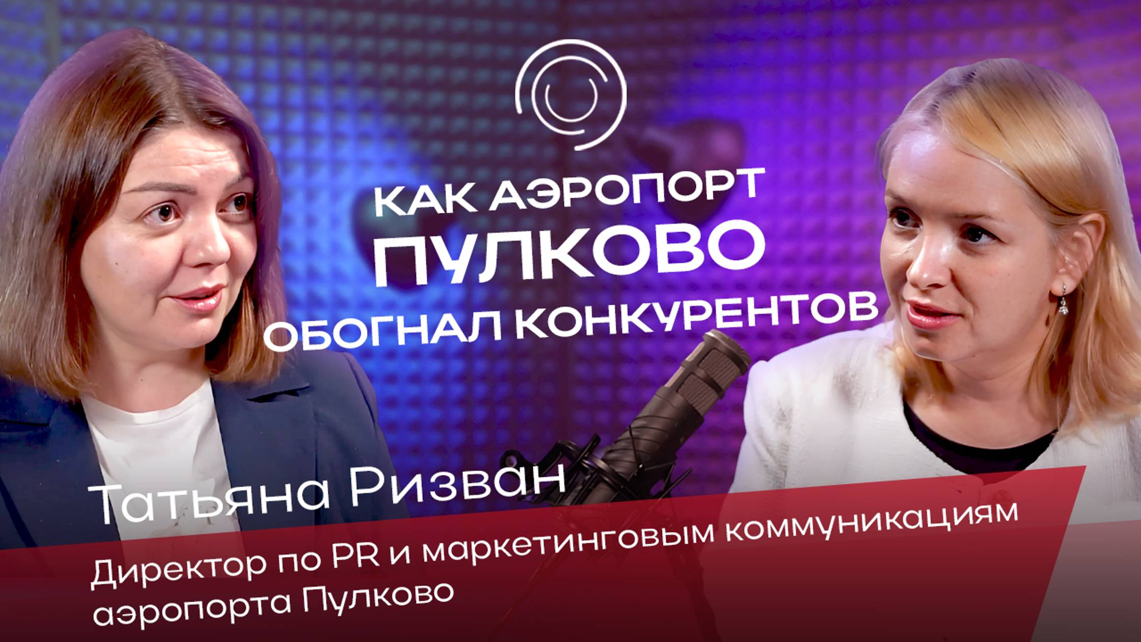 КАК АЭРОПОРТ ПУЛКОВО ОБОГНАЛ КОНКУРЕНТОВ | ТАТЬЯНА РИЗВАН | БЛОКНОТ ПИАРЩИЦЫ
