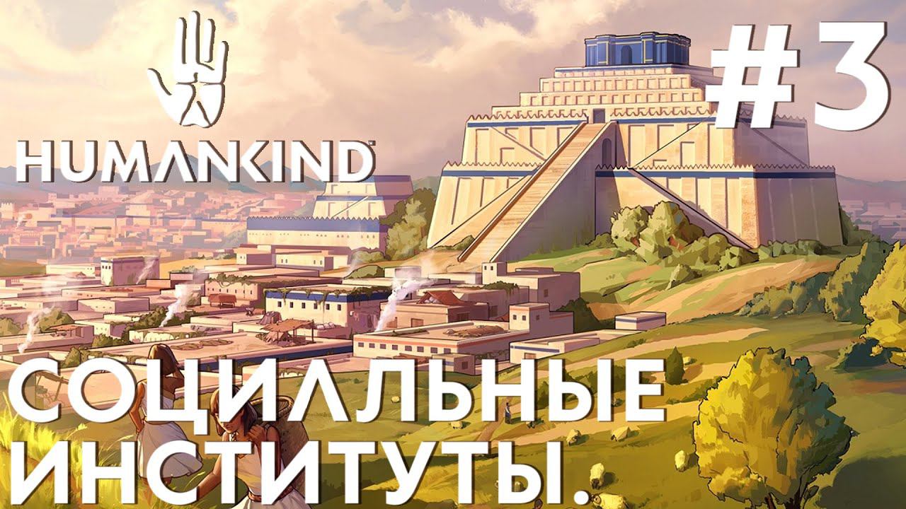 ПРОХОЖДЕНИЕ HUMANKIND: Социальные институты. #3