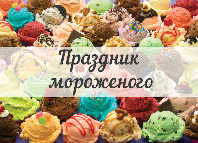 10 июня Всемирный день мороженого